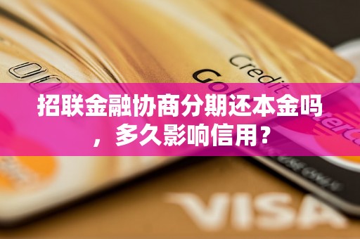 招联金融协商分期还本金吗，多久影响信用？