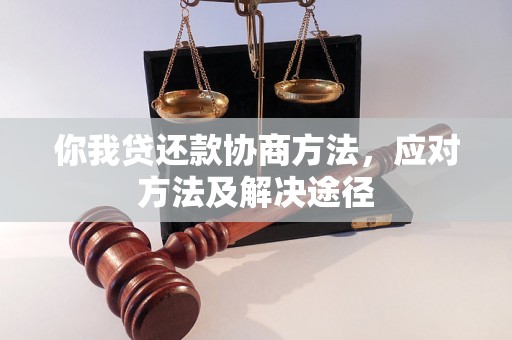 你我贷还款协商方法，应对方法及解决途径