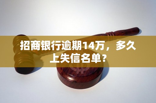 招商银行逾期14万，多久上失信名单？