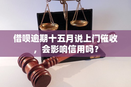 借呗逾期十五月说上门催收，会影响信用吗？