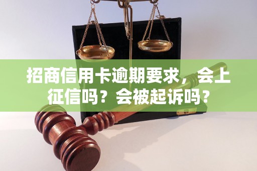 招商信用卡逾期要求，会上征信吗？会被起诉吗？