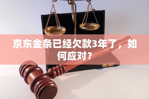 京东金条已经欠款3年了，如何应对？