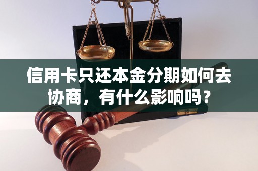 信用卡只还本金分期如何去协商，有什么影响吗？