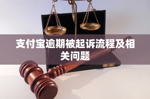 支付宝逾期被起诉流程及相关问题