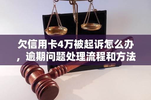 欠信用卡4万被起诉怎么办，逾期问题处理流程和方法