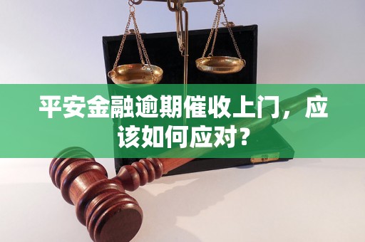 平安金融逾期催收上门，应该如何应对？