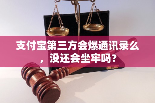 支付宝第三方会爆通讯录么，没还会坐牢吗？