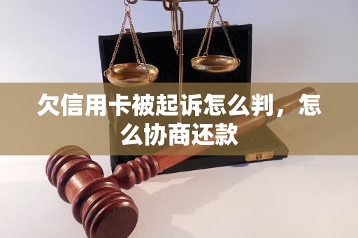 欠信用卡被起诉怎么判，怎么协商还款