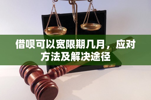 借呗可以宽限期几月，应对方法及解决途径