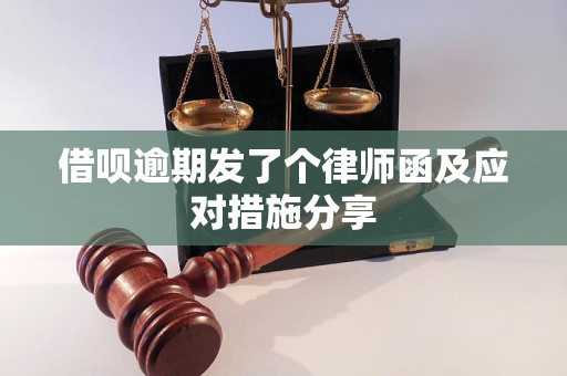 借呗逾期发了个律师函及应对措施分享