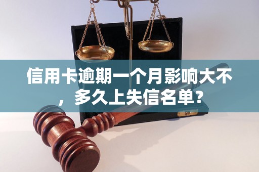 信用卡逾期一个月影响大不，多久上失信名单？