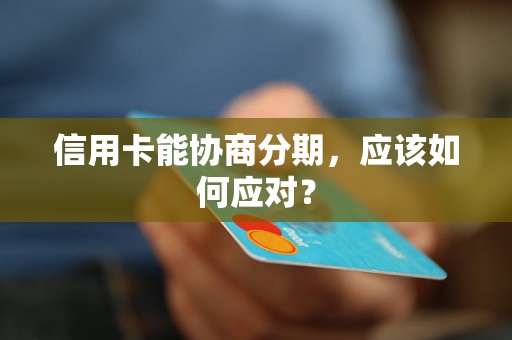 信用卡能协商分期，应该如何应对？
