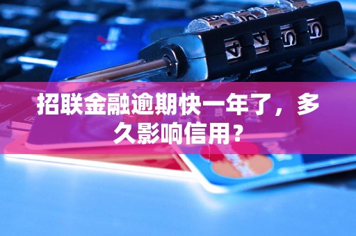 招联金融逾期快一年了，多久影响信用？