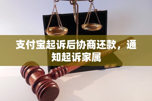 支付宝起诉后协商还款，通知起诉家属