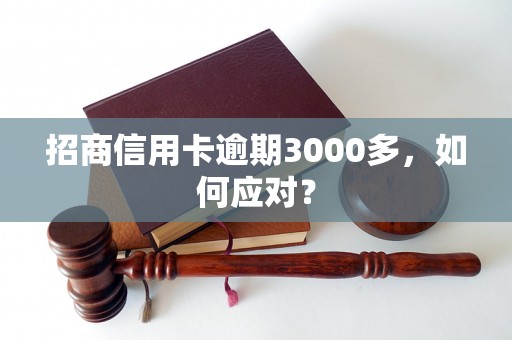 招商信用卡逾期3000多，如何应对？