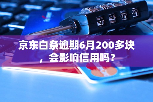 京东白条逾期6月200多块，会影响信用吗？