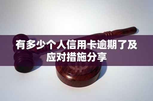 有多少个人信用卡逾期了及应对措施分享