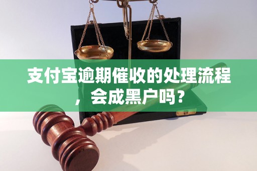 支付宝逾期催收的处理流程，会成黑户吗？