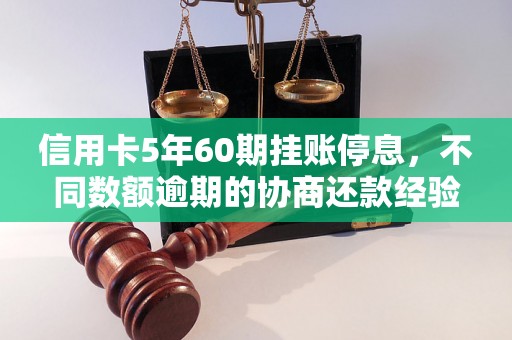 信用卡5年60期挂账停息，不同数额逾期的协商还款经验分享