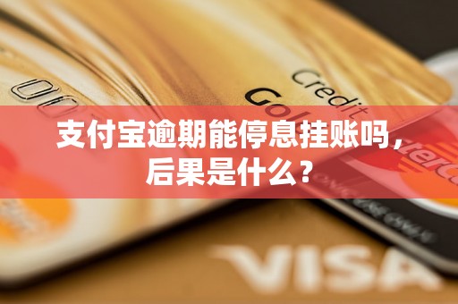 支付宝逾期能停息挂账吗，后果是什么？