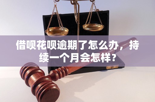 借呗花呗逾期了怎么办，持续一个月会怎样？