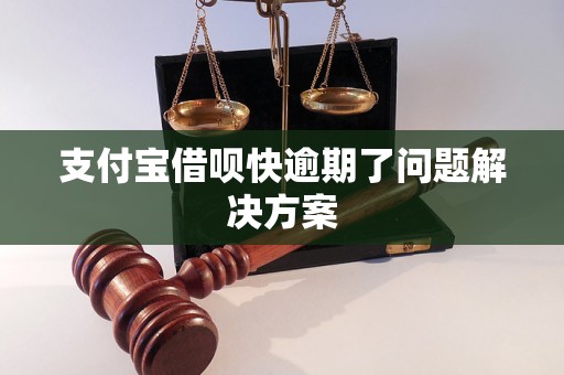 支付宝借呗快逾期了问题解决方案