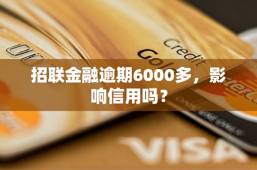 招联金融逾期6000多，影响信用吗？