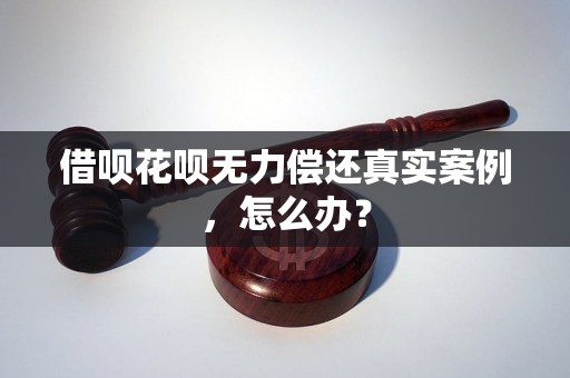 借呗花呗无力偿还真实案例，怎么办？