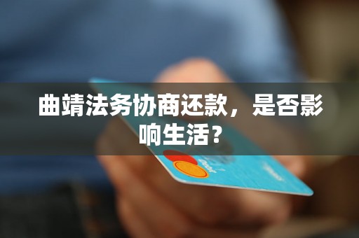 曲靖法务协商还款，是否影响生活？