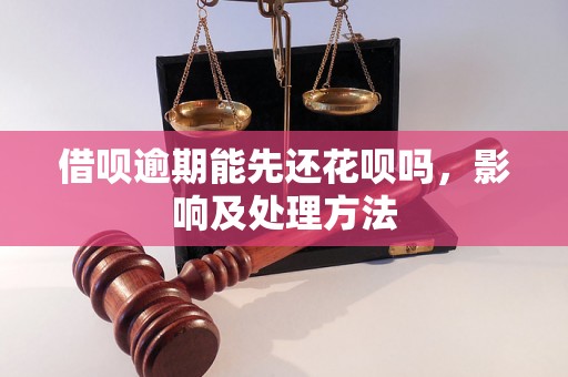 借呗逾期能先还花呗吗，影响及处理方法