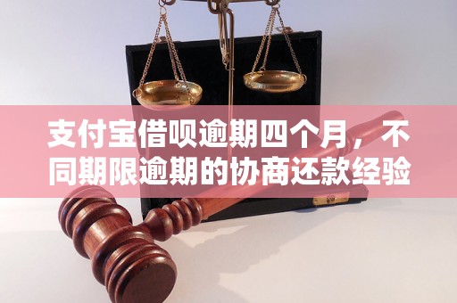 支付宝借呗逾期四个月，不同期限逾期的协商还款经验分享