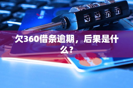 欠360借条逾期，后果是什么？