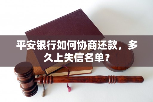 平安银行如何协商还款，多久上失信名单？