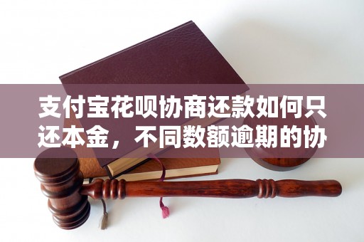 支付宝花呗协商还款如何只还本金，不同数额逾期的协商还款经验分享