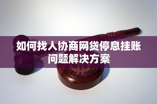 如何找人协商网贷停息挂账问题解决方案