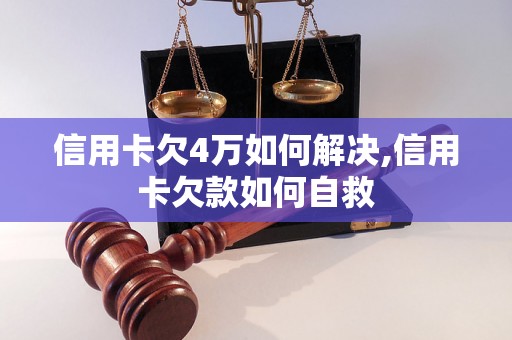 信用卡欠4万如何解决,信用卡欠款如何自救