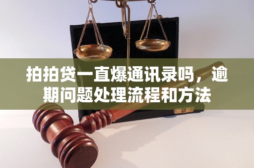 拍拍贷一直爆通讯录吗，逾期问题处理流程和方法