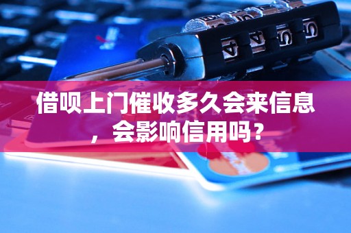 借呗上门催收多久会来信息，会影响信用吗？