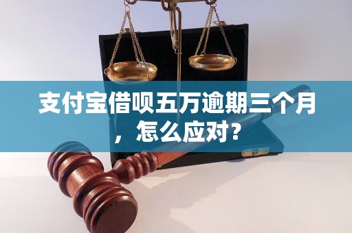 支付宝借呗五万逾期三个月，怎么应对？