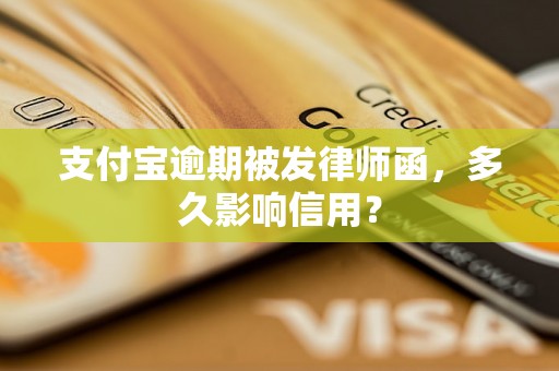 支付宝逾期被发律师函，多久影响信用？