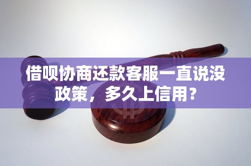 借呗协商还款客服一直说没政策，多久上信用？