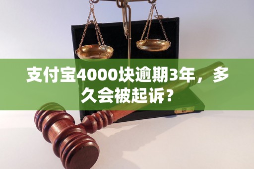 支付宝4000块逾期3年，多久会被起诉？