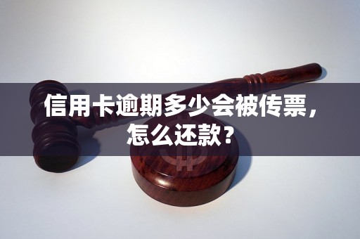 信用卡逾期多少会被传票，怎么还款？