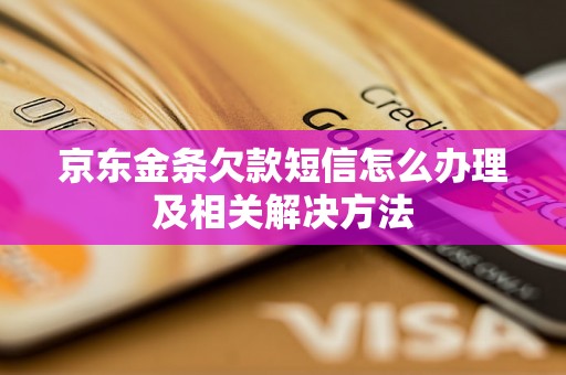 京东金条欠款短信怎么办理及相关解决方法