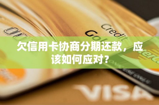 欠信用卡协商分期还款，应该如何应对？