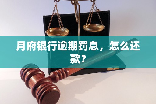 月府银行逾期罚息，怎么还款？