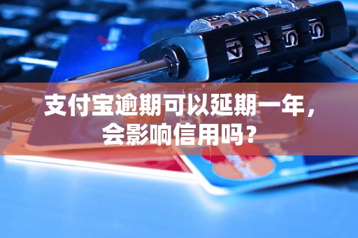 支付宝逾期可以延期一年，会影响信用吗？