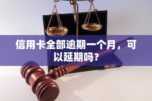 信用卡全部逾期一个月，可以延期吗？