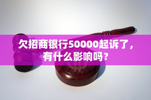 欠招商银行50000起诉了，有什么影响吗？