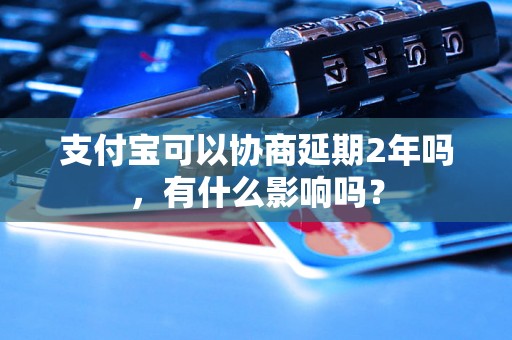 支付宝可以协商延期2年吗，有什么影响吗？